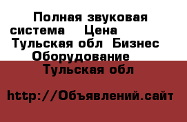 Полная звуковая система  › Цена ­ 50 000 - Тульская обл. Бизнес » Оборудование   . Тульская обл.